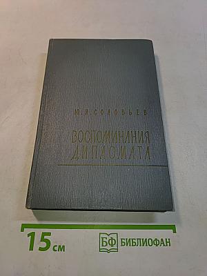 Воспоминания дипломата