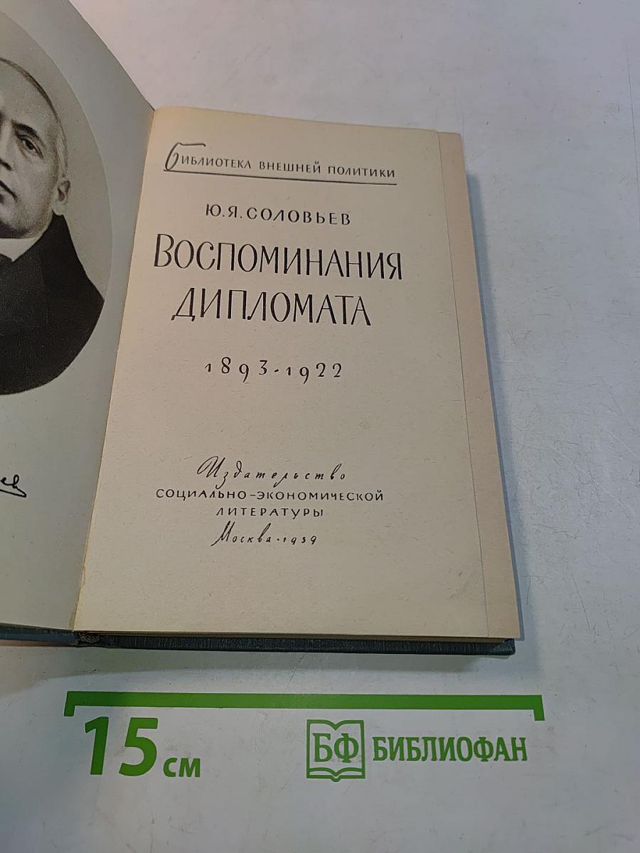 Воспоминания дипломата