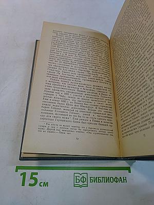 Воспоминания дипломата