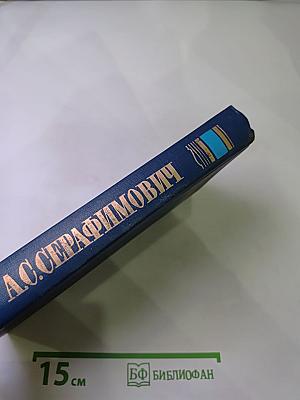 А.С. Серафимович. Собрание сочинений в четырех томах. Том 2: Рассказы, Очерки, Корреспонденции
