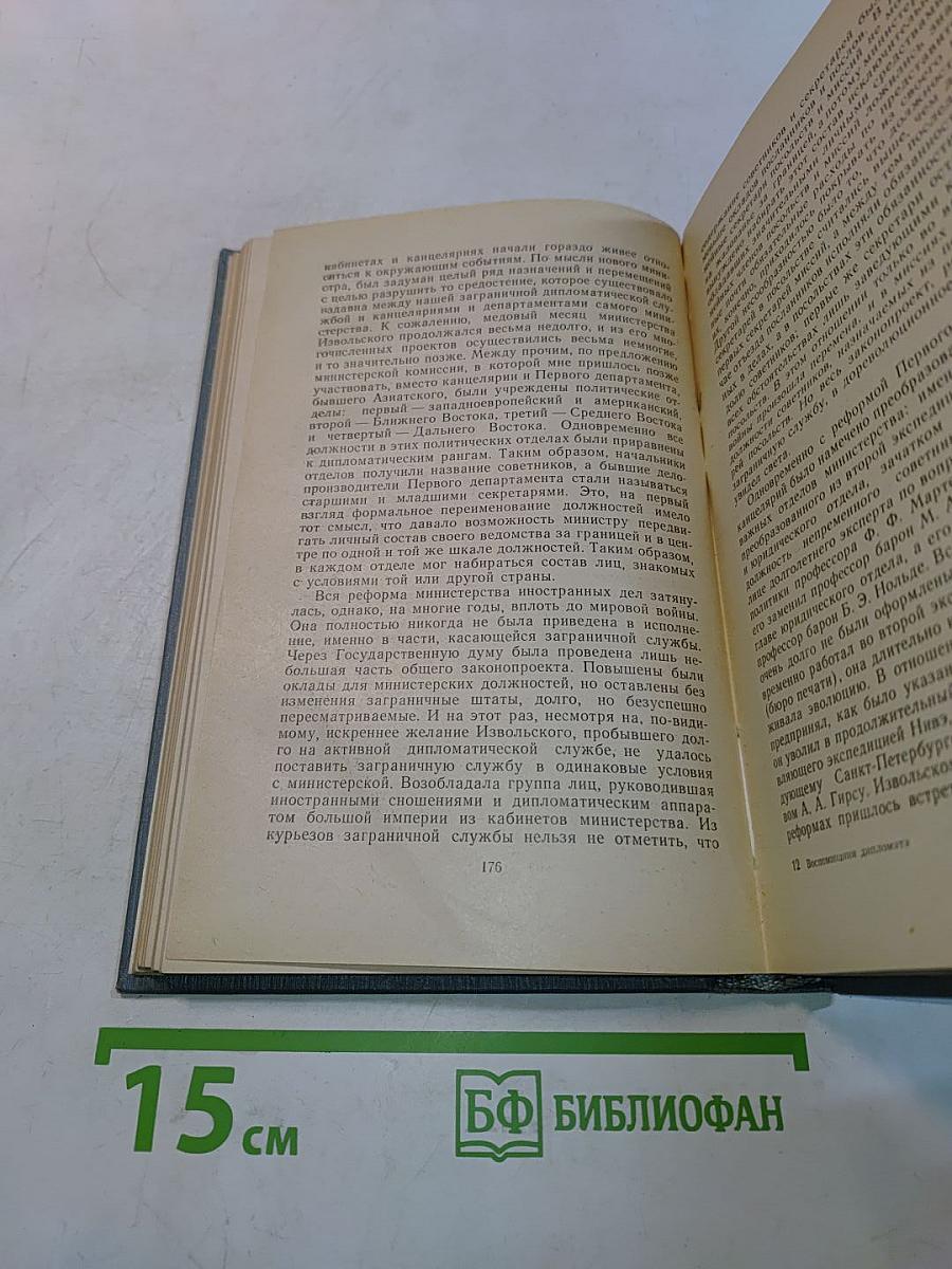 Воспоминания дипломата