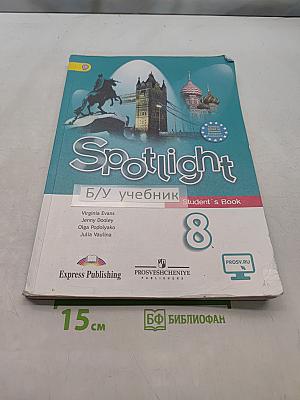Английский язык. Spotlight 8 класс. Учебник для общеобразовательных организаций