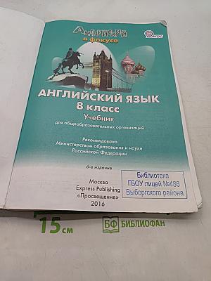 Английский язык. Spotlight 8 класс. Учебник для общеобразовательных организаций