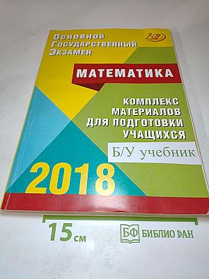 Основной государственный экзамен. Математика. Комплекс материалов для подготовки учащихся
