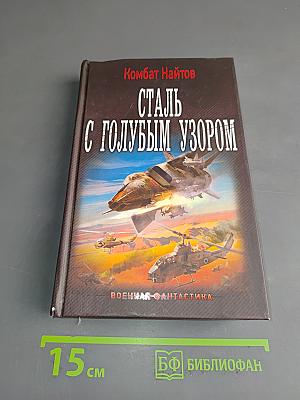Сталь с голубым узором