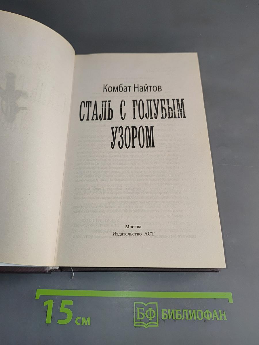 Сталь с голубым узором