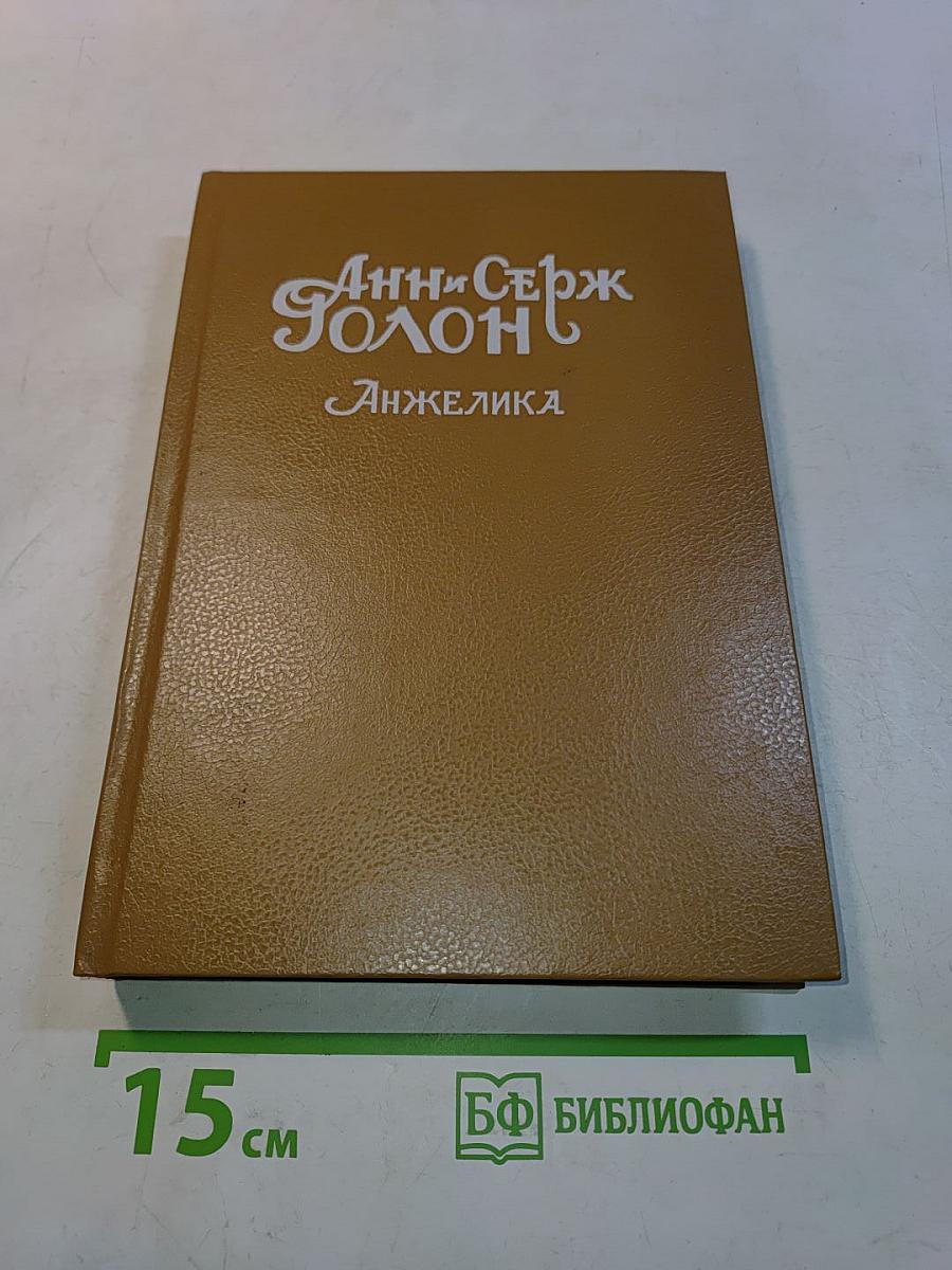 Анжелика