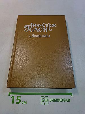 Анжелика