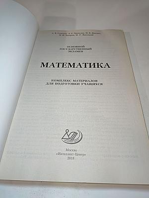 Основной государственный экзамен. Математика. Комплекс материалов для подготовки учащихся