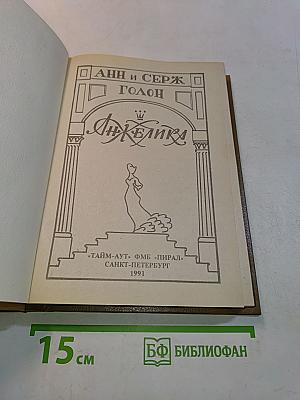 Анжелика