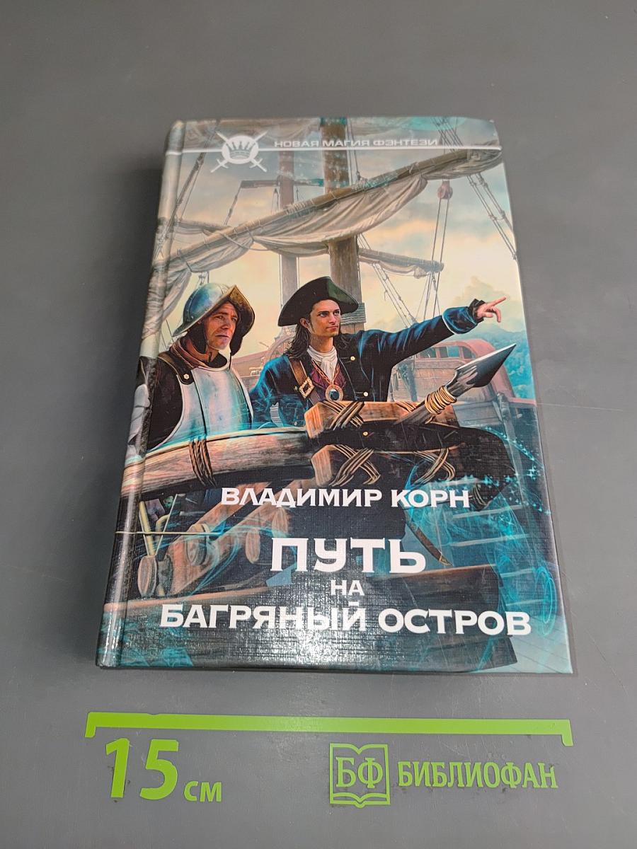 Путь на Багряный остров