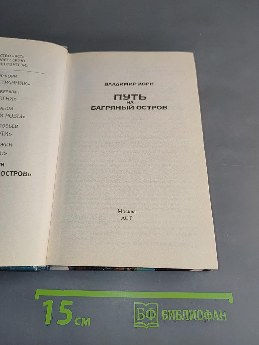 Путь на Багряный остров