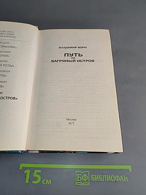 Путь на Багряный остров