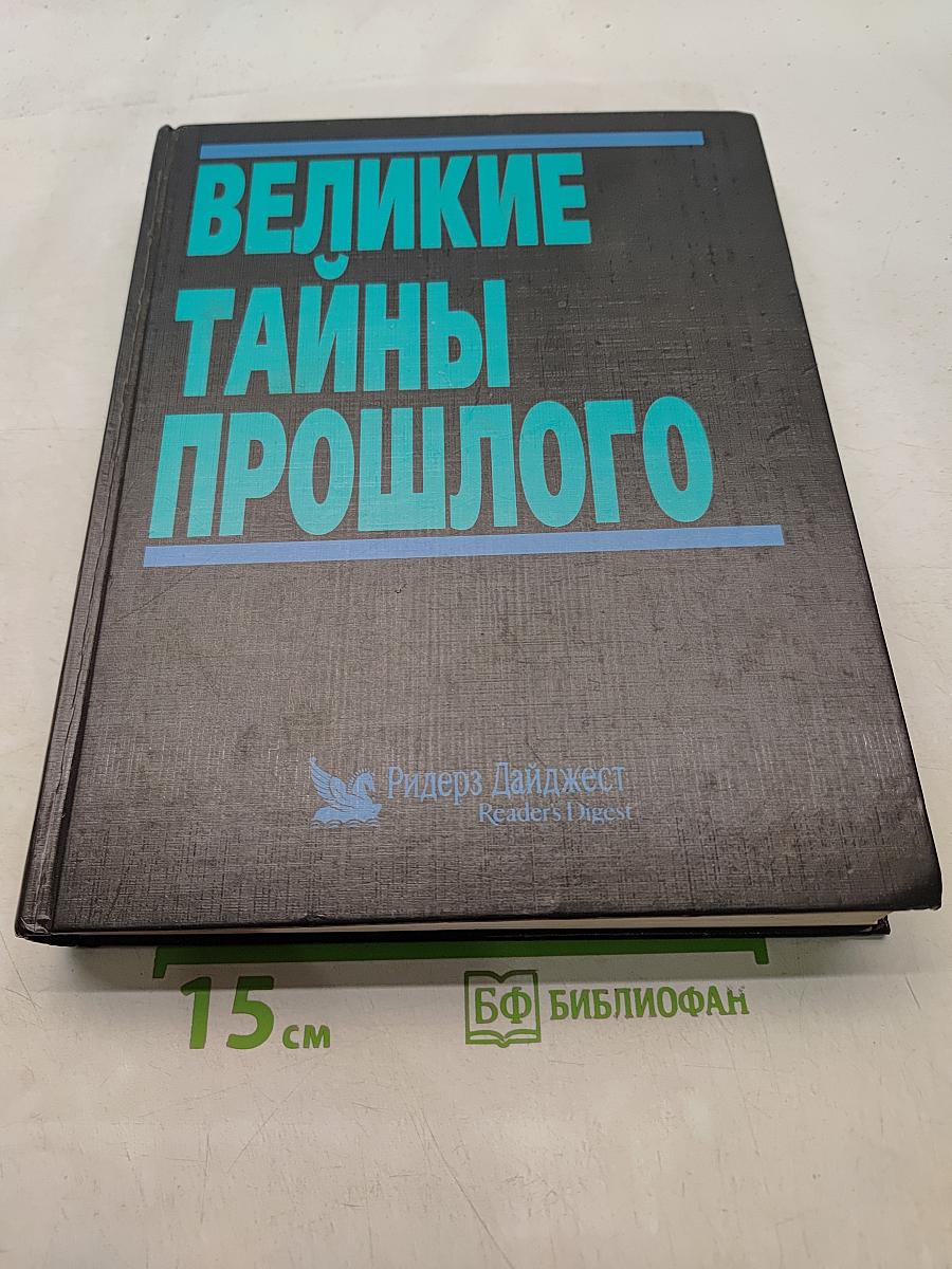 Великие тайны прошлого