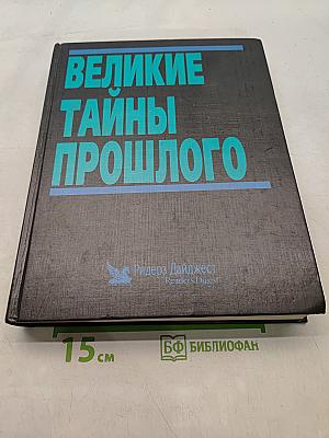 Великие тайны прошлого