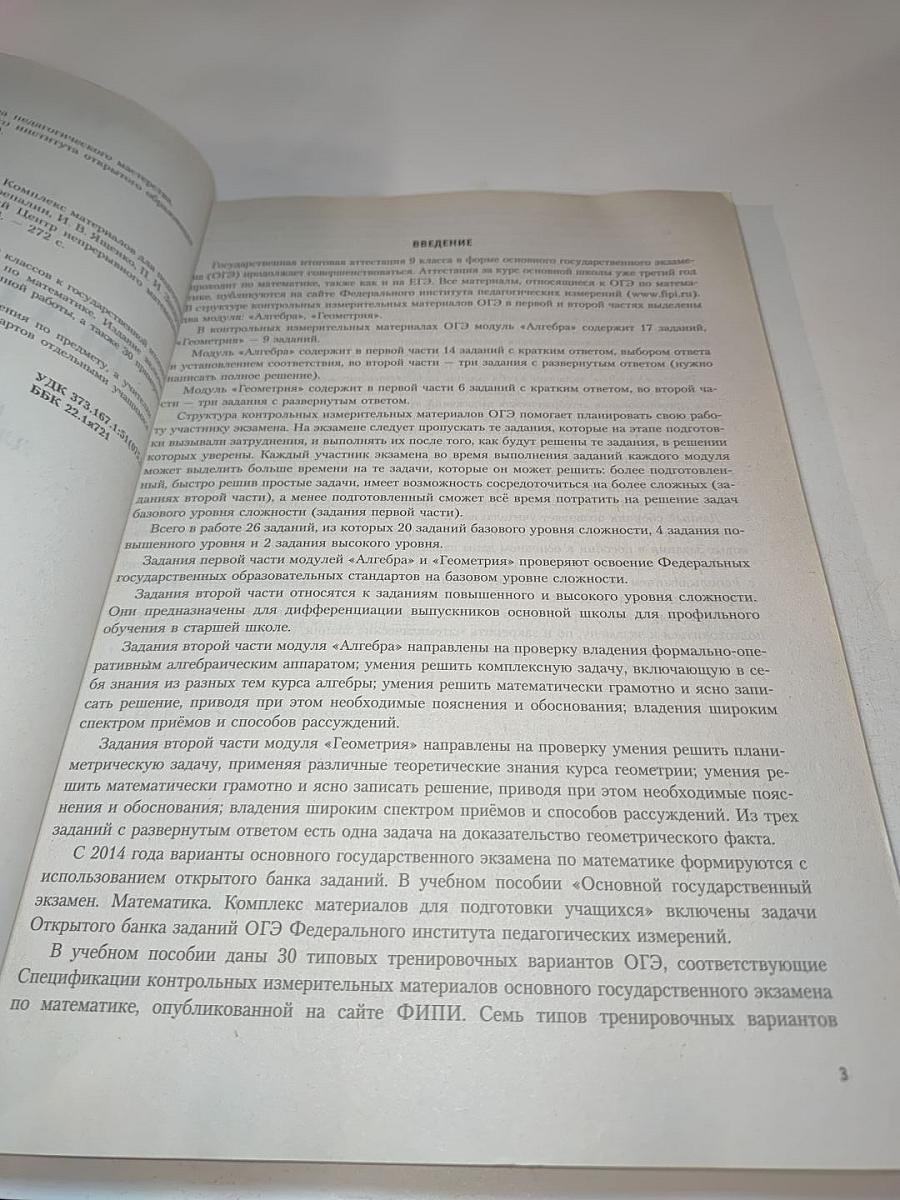 Основной государственный экзамен. Математика. Комплекс материалов для подготовки учащихся