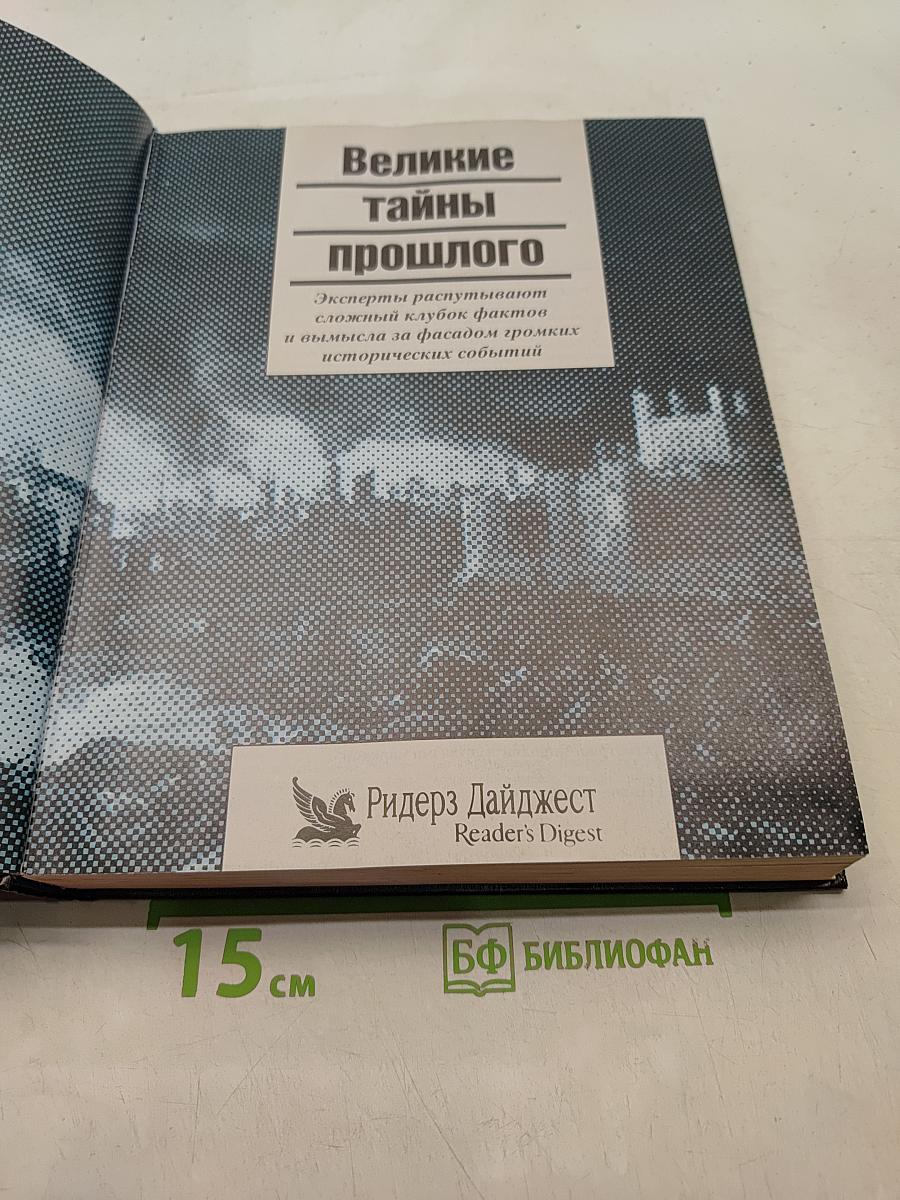 Великие тайны прошлого