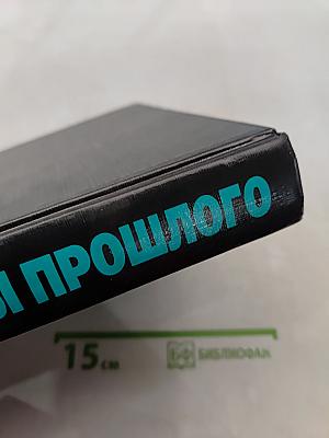 Великие тайны прошлого