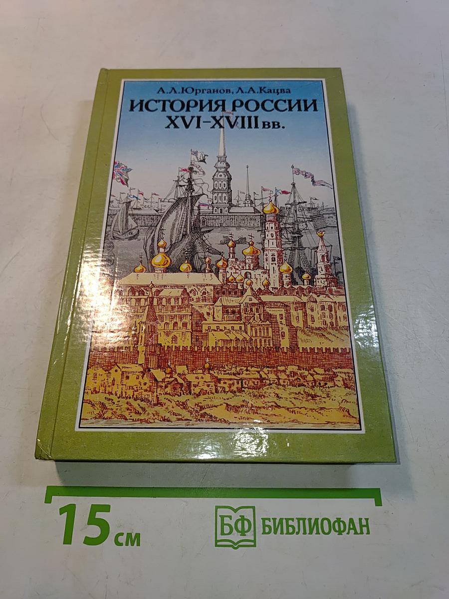 История России XVI-XVIII вв. Учебник для VIII класса