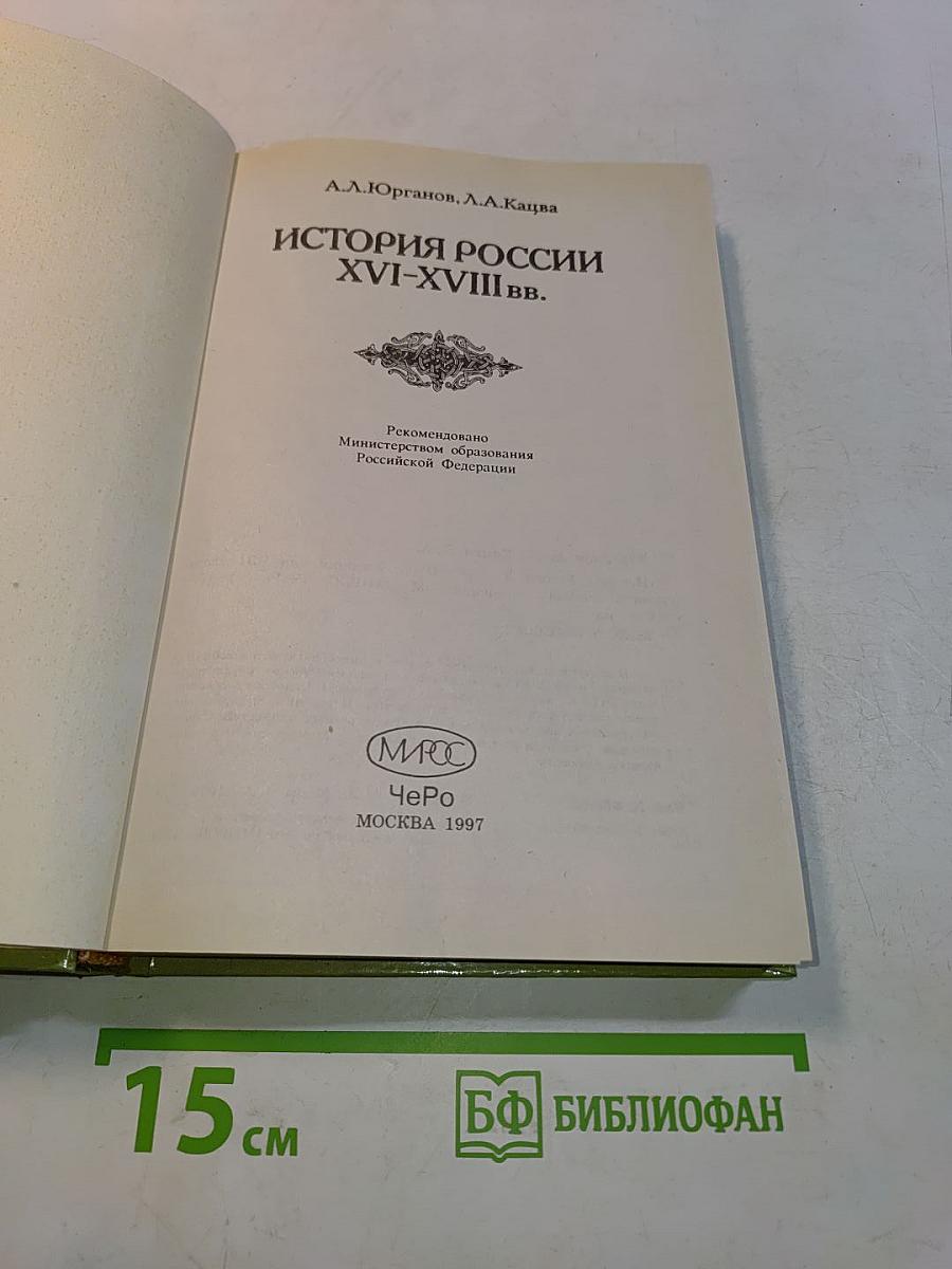 История России XVI-XVIII вв. Учебник для VIII класса