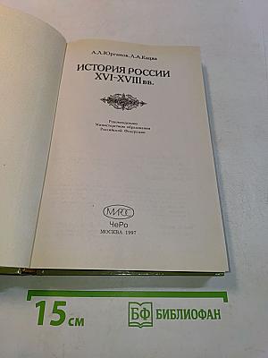 История России XVI-XVIII вв. Учебник для VIII класса