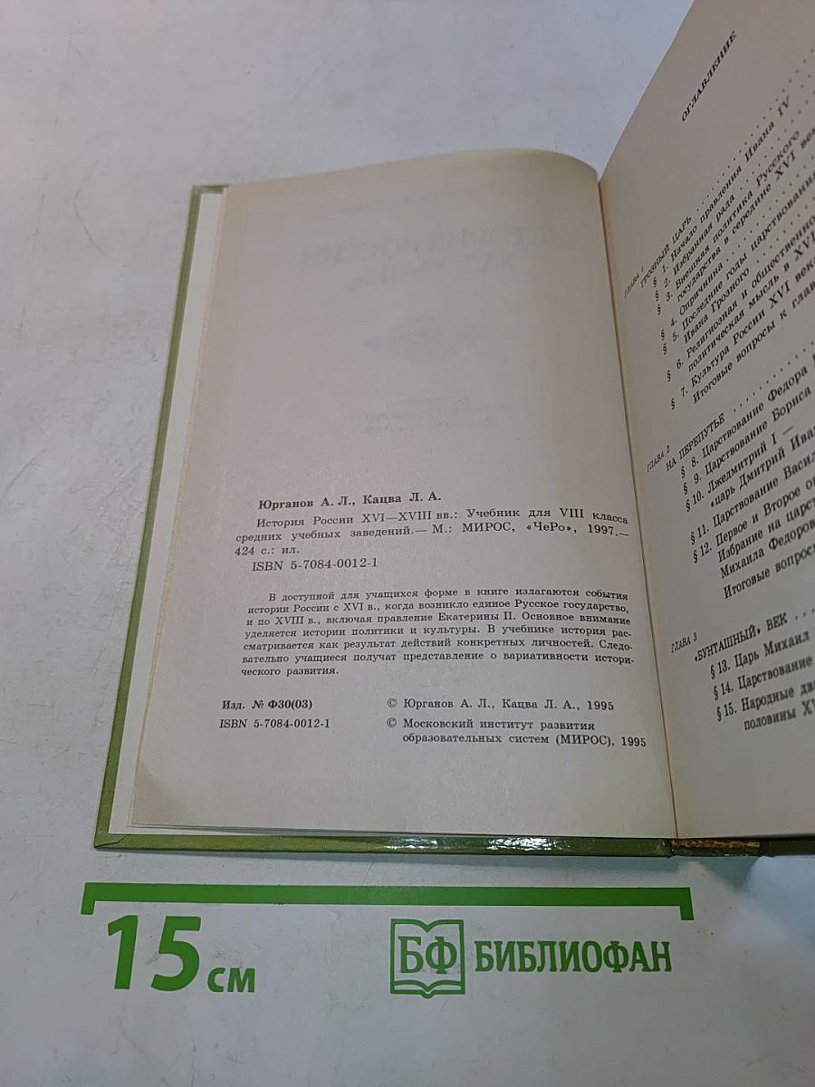 История России XVI-XVIII вв. Учебник для VIII класса