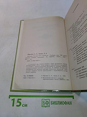 История России XVI-XVIII вв. Учебник для VIII класса