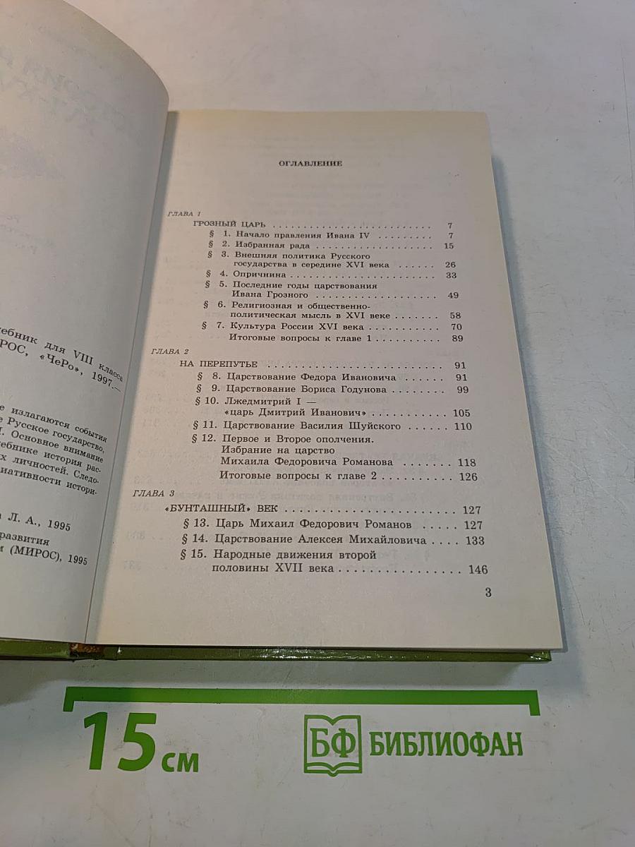 История России XVI-XVIII вв. Учебник для VIII класса