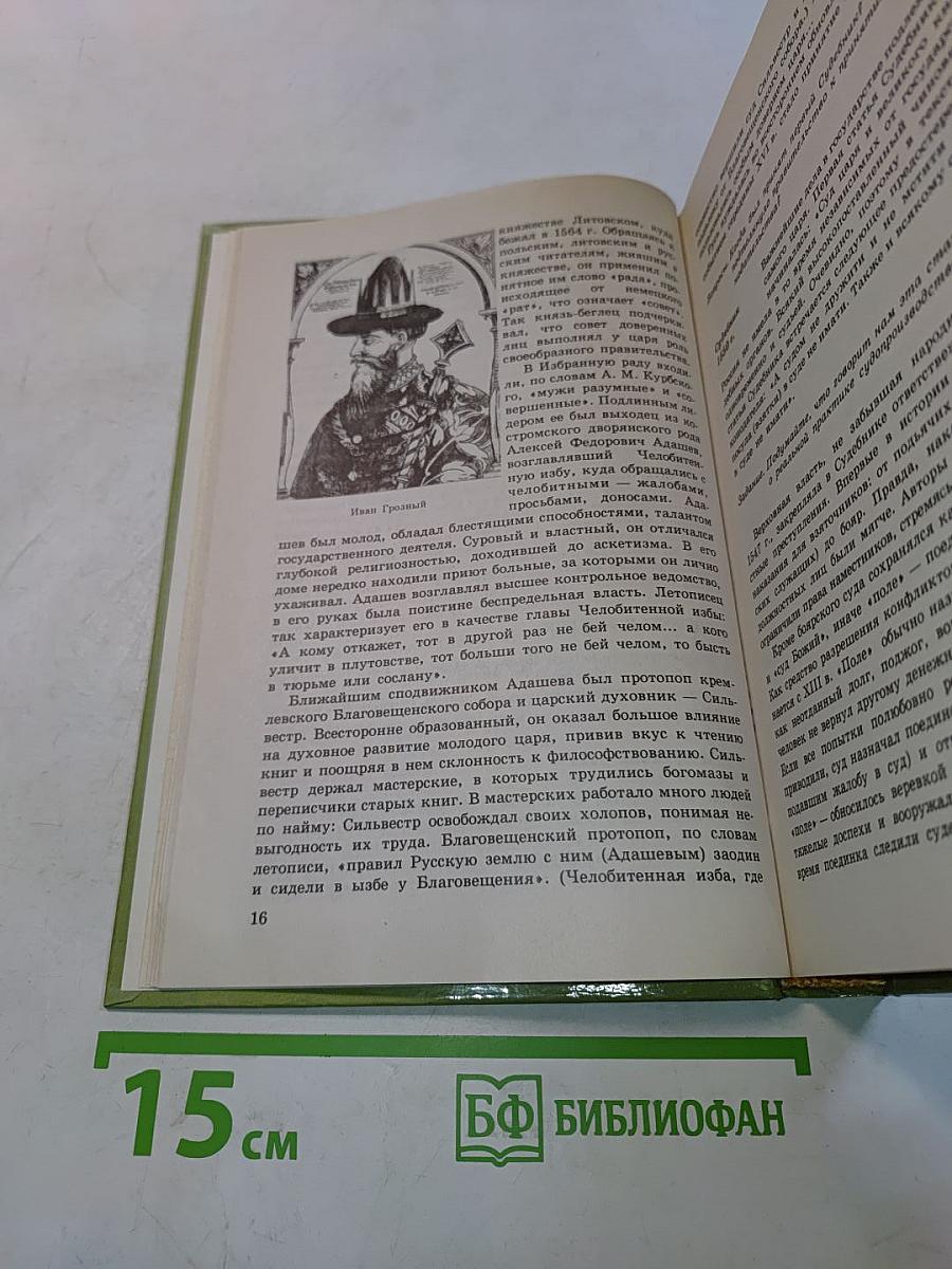 История России XVI-XVIII вв. Учебник для VIII класса