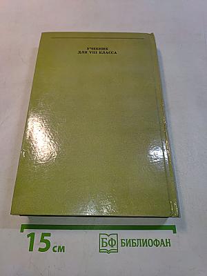 История России XVI-XVIII вв. Учебник для VIII класса