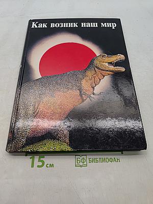 Как возник наш мир