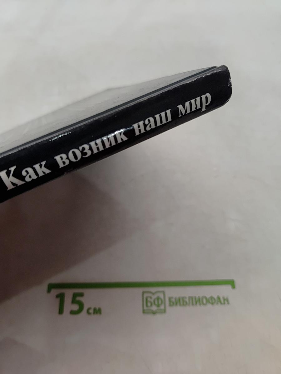 Как возник наш мир