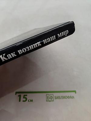 Как возник наш мир