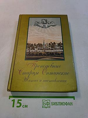 Преподобные старцы Оптинские. Жития и наставления
