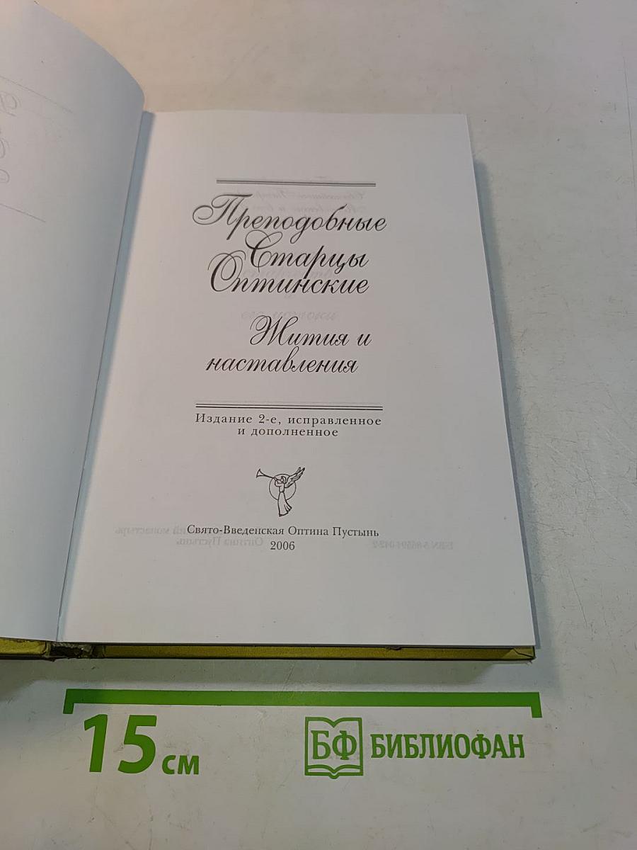 Преподобные старцы Оптинские. Жития и наставления