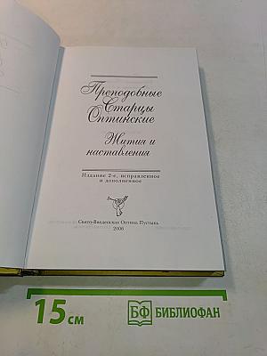 Преподобные старцы Оптинские. Жития и наставления