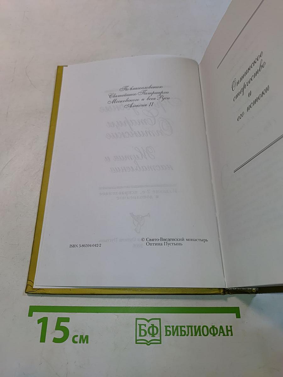 Преподобные старцы Оптинские. Жития и наставления