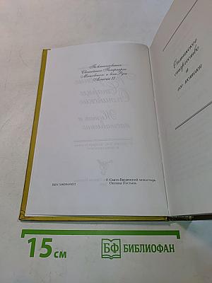 Преподобные старцы Оптинские. Жития и наставления