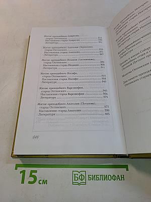 Преподобные старцы Оптинские. Жития и наставления