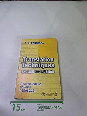 Практические основы перевода English <> Russian