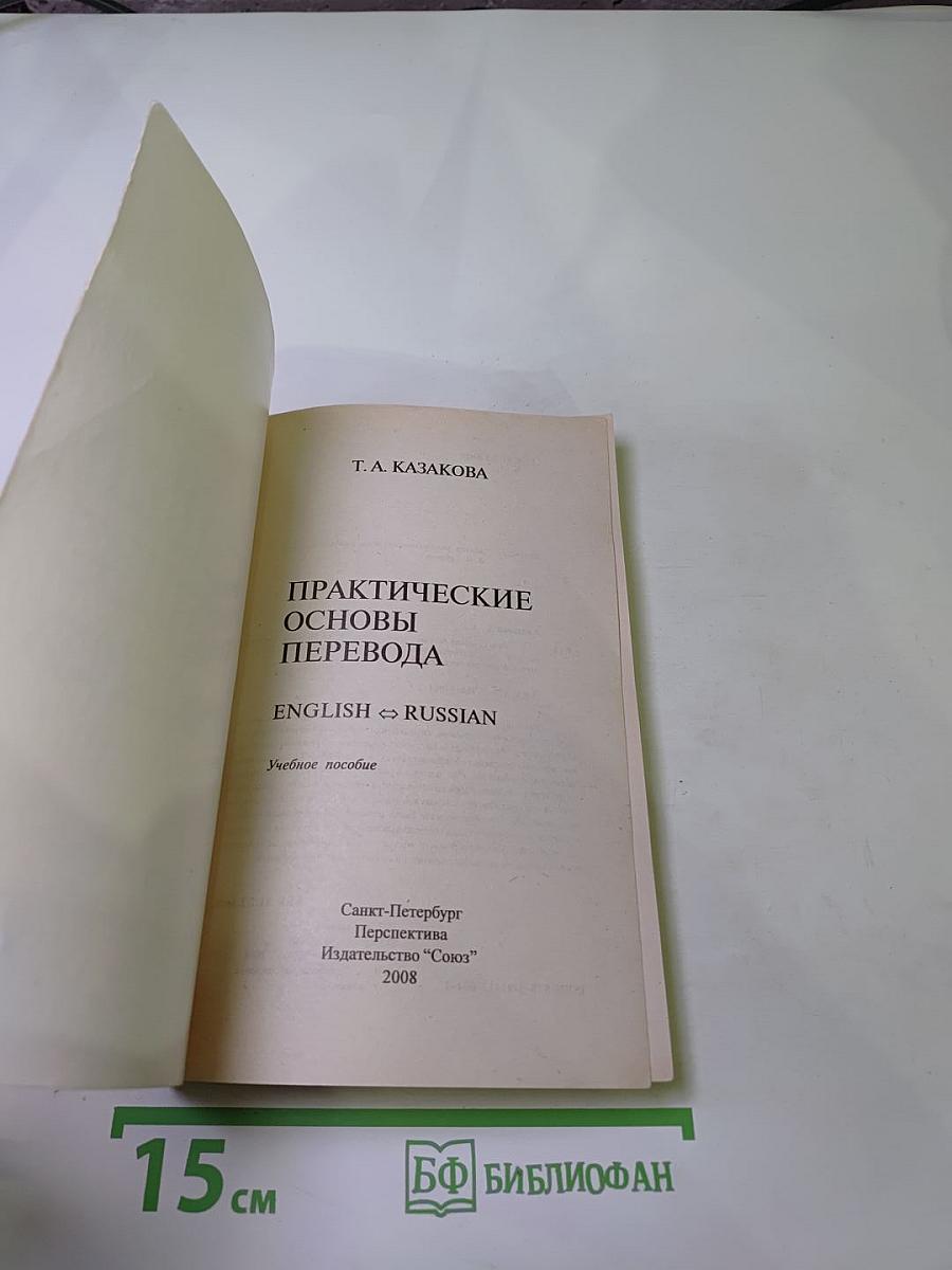 Практические основы перевода English <> Russian