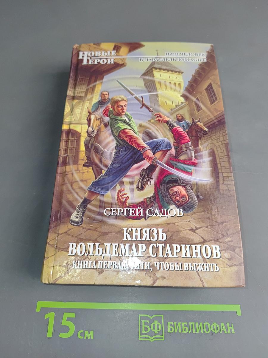 Князь Вольдемар Старинов. Книга первая. Уйти, чтобы выжить