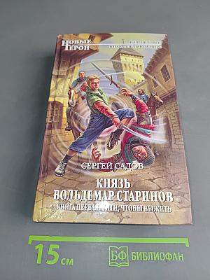 Князь Вольдемар Старинов. Книга первая. Уйти, чтобы выжить