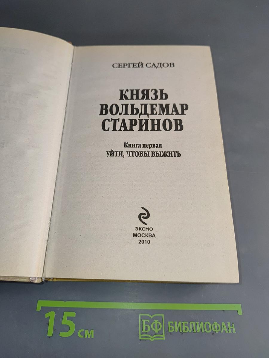 Князь Вольдемар Старинов. Книга первая. Уйти, чтобы выжить