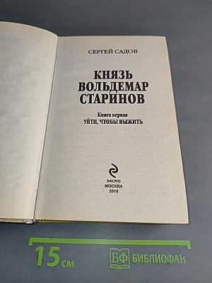 Князь Вольдемар Старинов. Книга первая. Уйти, чтобы выжить