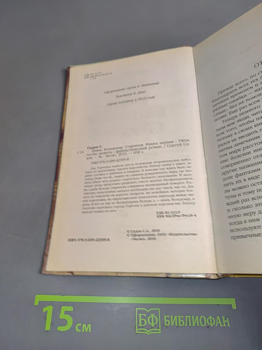 Князь Вольдемар Старинов. Книга первая. Уйти, чтобы выжить