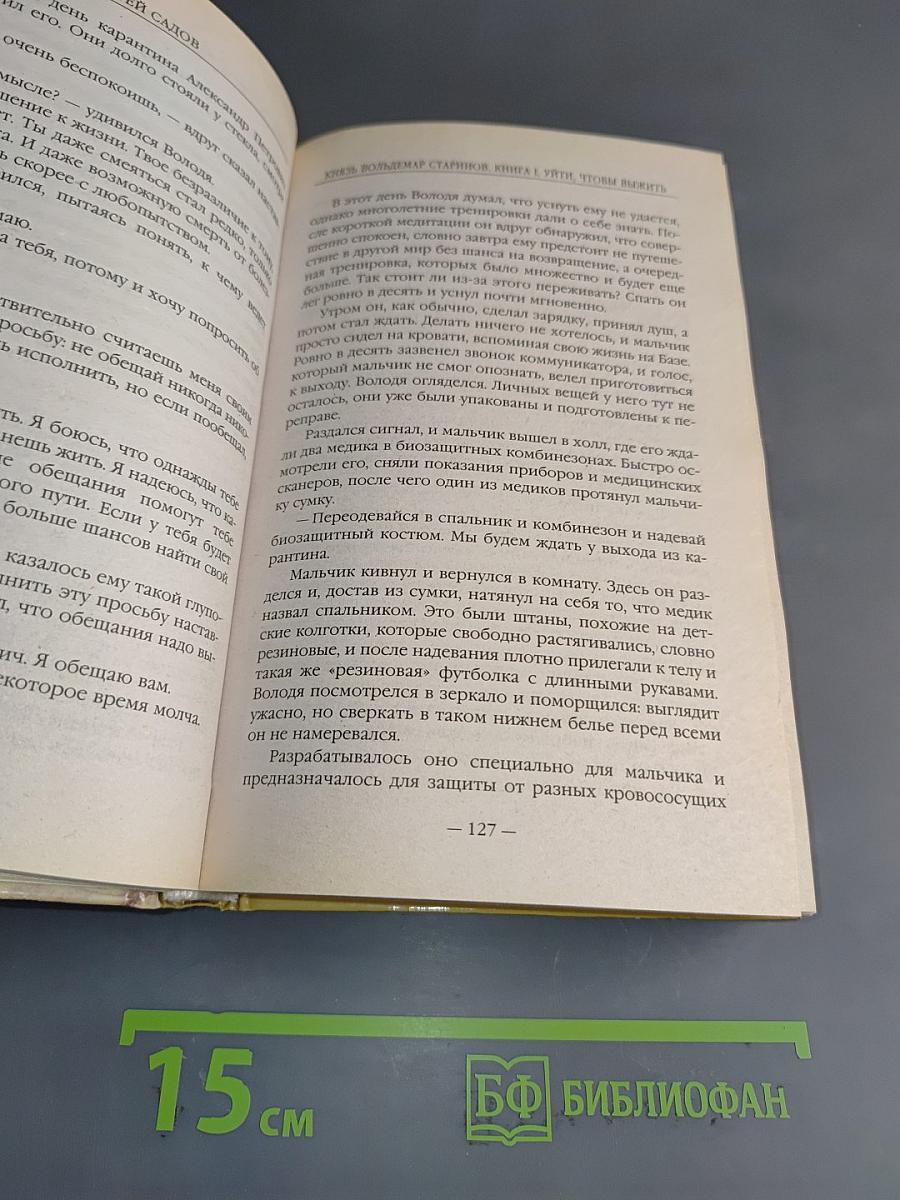 Князь Вольдемар Старинов. Книга первая. Уйти, чтобы выжить