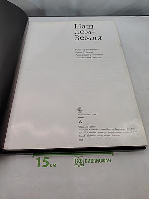 Наш дом — Земля