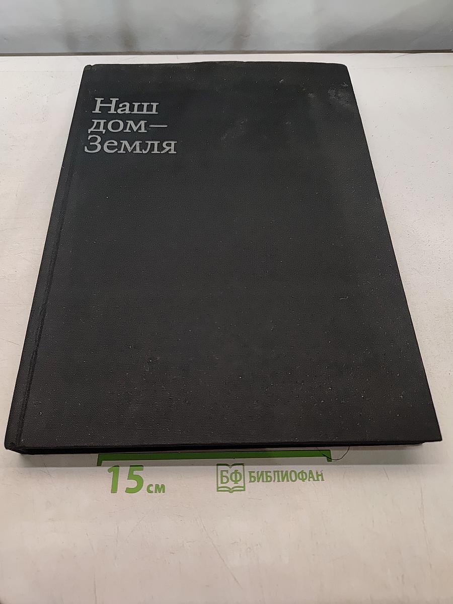 Наш дом — Земля