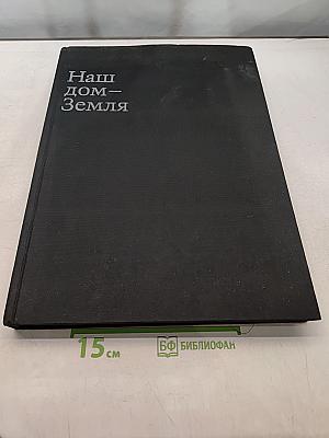 Наш дом — Земля